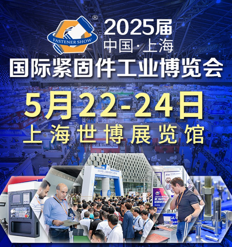 Shanghai Fastener Exhibition 2025/2025 Shanghai Fastener Exhibition / 2025 China Shanghai International Fastener Industry Expo